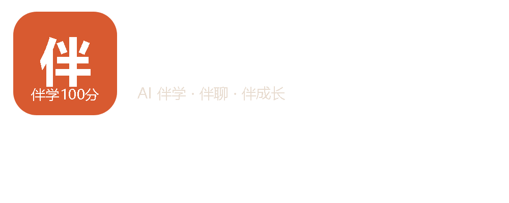 慧之源伴学100分